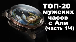 ТОП 20 САМЫХ ПОПУЛЯРНЫХ МУЖСКИХ ЧАСОВ на Aliexpress (часть 1/4)