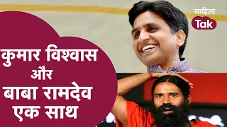 Kumar Vishwas Kavi Sammelan में Ramdev और Kumar की मस्ती । Kumar Vishwas और Baba Ramdev एक साथ