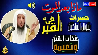 ماذا بعد الموت في القبر وعالم البرزخ!!! الشيخ سعد العتيق