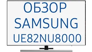 Обзор телевизора Samsung UE82NU8000U (UE82NU8000, UE82NU8000UXRU, UE82NU8000UXUA)