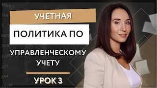 Урок 3. Учетная политика по управленческому учету