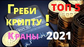 ТОП лучших 5 кранов. Жирные краны 2021.