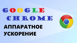 Аппаратное ускорение браузера Google Chrome