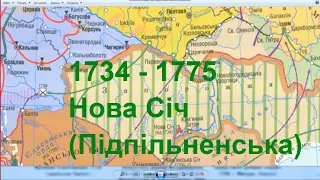 квітень 1734 - утворення Нової (Підпільненської) Січі = 1735-1739 рр. - російсько-турецька війна