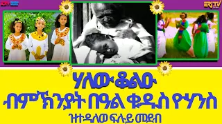 ሃለው ቆልዑ - ብምኽንያት በዓል ቁዱስ ዮሃንስ ዝተዳለወ ፍሉይ መደብ | hello qolue - kids show - Qudus Yohannes Special