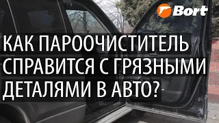 Как пароочиститель справится с грязными деталями в авто?