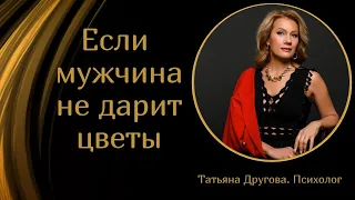 Если мужчина не дарит цветы. Психолог Татьяна Другова