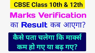 CBSE Marks Verification Result का आना शुरू! | CBSE Marks Verification & Copy Re Checking Updates 🔴