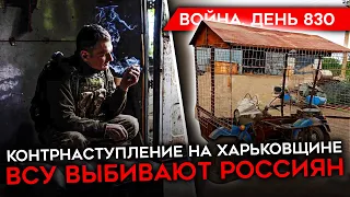 ВОЙНА. ДЕНЬ 830. КОНТРНАСТУПЛЕНИЕ УКРАИНЫ В ХАРЬКОВСКОЙ ОБЛАСТИ? РАЗГРОМ КОЛОННЫ В КУРСКОЙ ОБЛАСТИ