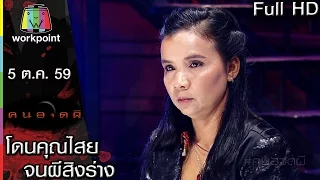 คนอวดผี | โดนคุณไสย จนผีสิงร่าง | 5 ต.ค. 59 Full HD