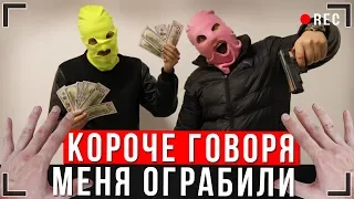 КОРОЧЕ ГОВОРЯ, ОГРАБЛЕНИЕ ИККЕРО [От первого лица] | МЕНЯ ОГРАБИЛИ