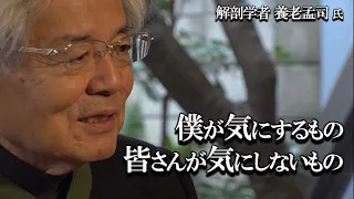 【養老孟司】僕はずっとこれを大事にしてきました。皆さんは気づかずに踏んづけていると思いますけど、