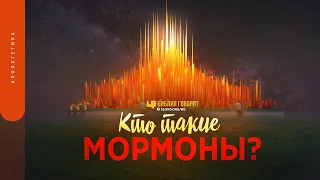 Кто такие мормоны? | "Библия говорит" | 1532