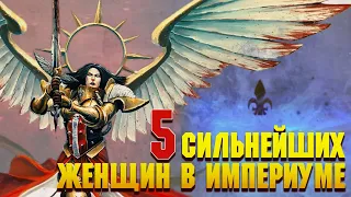 5 Сильнейших Женщин Империума / Warhammer 40000