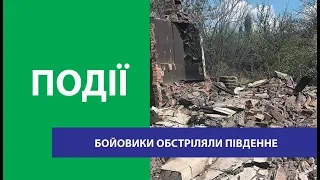 Бойовики обстріляли Південне