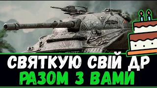 Свято разом з Вами|16+|СТРІМ World of Tanks