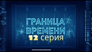 Граница времени 12 серия