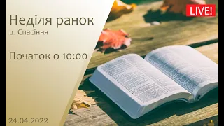 Неділя ранок "Пасхальне Служіння" 24-04-2022 о 10:00 (ц.Спасіння м.Вінниця)