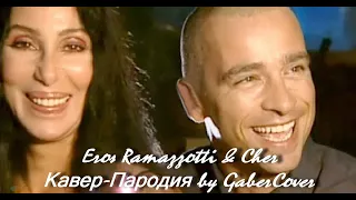 Eros Ramazzotti & Cher - Piu Che Puoi (cover-пародия by Gaber Cover)