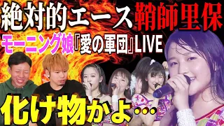 鞘師里保はライブで化ける…！モーニング娘。『愛の軍団』のLIVEが激アツすぎる件【リアクション】