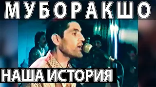 МУБОРАКШО - ТО БА КАЙ