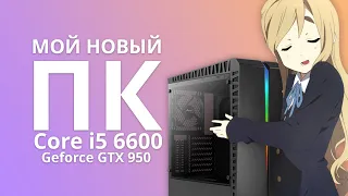 Мой новый ПК (Intel Core i5 6600, 16GB RAM, Geforce GTX 950)