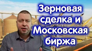 Как повлияет ЗЕРНОВАЯ сделка на решение ФРС и Мосбиржу?