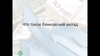 Чем отличается депозит от вклада?