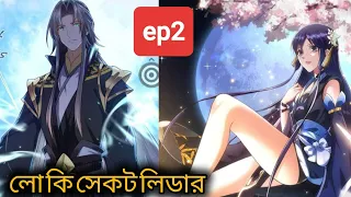 (ep2) keep low key sect leader in bangla manhua explained #lowkeysectleader