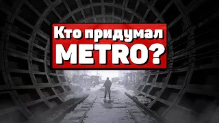 Кто и как, и почему придумал трилогию игр Metro | История игростроя