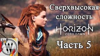 Horizon Zero Dawn. Часть 5. Сверхвысокая сложность. Прохождение. Атака Демона. Новое оружие и одежда