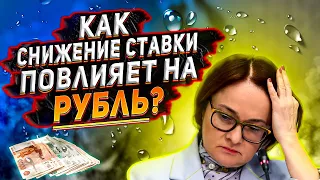 Как снижения ключевой ставки скажется на рубле, фондовом рынке, вкладам и кредитам? ЦБ снизил ставку