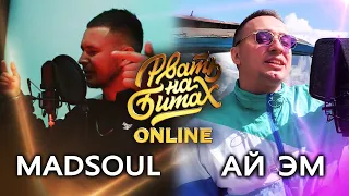 РВАТЬ НА БИТАХ: ONLINE (ТОП 16) - MADSOUL vs АЙ ЭМ