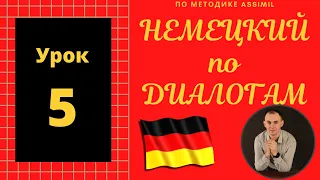 Немецкий по диалогам (A0-A2) I Диалог 5 I Базовый немецкий с нуля до уровня A2 за 50 диалогов!