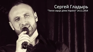 Сергей Гладырь. Благотворительный концерт "Тепле серце дiтям Украïни", 24.11.2014.