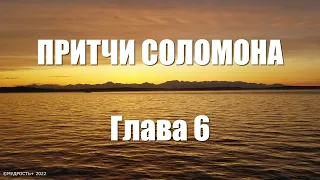 Притчи Соломона Глава 6 (Величайшая Мудрость Соломона)