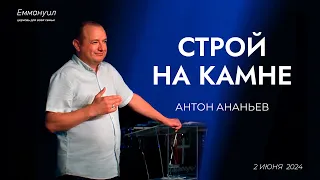 Строй на камне | Антон Ананьев