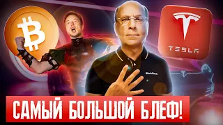 ШОК ОТ ТОГО ЧТО ПРОИСХОДИТ! ВОТ ЧТО СДЕЛАЮТ БИТКОИН И TESLA! МИЛЛИОНЫ НА МЕМ-ТОКЕНАХ