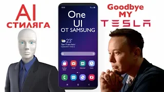 Илон Маск прощается с TESLA, AI На стиле, "Беги или плати!!!" с RUNUP и Samsung One UI