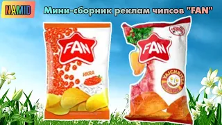 Мини-сборник реклам чипсов "FAN"