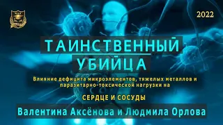 Таинственный убийца | Сердце и сосуды | Валентина Аксёнова и Людмила Орлова