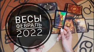 Весы таро-прогноз на февраль 2022 года. Все сферы жизни.