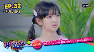 สุภาพบุรุษสุดซอย2023 Ep.32 (FULL EP)  ตอน พระอภีมณัย ใครกลัวกบ คบกับบีได้บ่ | one31