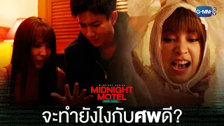 จะทำยังไงกับศพดี? | Midnight Motel แอปลับ โรงแรมรัก