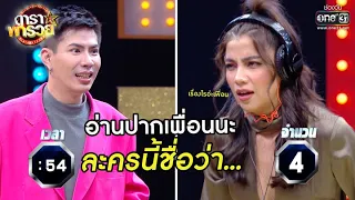 อ่านปากเพื่อนนะ ละครนี้ชื่อว่า... | Highlight ดาราพารวย EP.51 | 1 พ.ย. 63 | one31