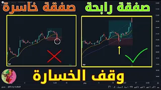 شرح تفصيلي مبسط لطرق تحديد وقف الخسارة المناسب لحماية الصفقة وتقنيات متقدمة لتحسين أداء الاستراتيجية