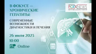 В фокусе — хронические гепатиты: современные возможности диагностики и лечения