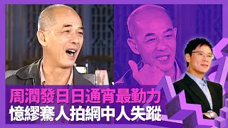 李添勝群眾演員堆睇中劉德華 見證周潤發日日通宵最勤力｜憶繆騫人拍網中人玩失蹤 談商天娥、曾華倩工作態度｜TVB幕後多政鬥爭 曾勵珍為人口沒遮攔?｜志雲飯局 陳志雲