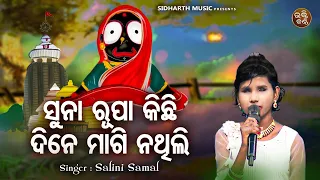 Suna Rupa Kichhi Magi Nathili - Odia Jagannatha Bhajan | Salini Samal | ସୁନା ରୂପା କିଛି ମାଗି ନ ଥିଲି