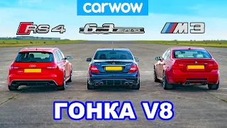 BMW M3 против AMG C63 против Audi RS4: ГОНКА V8